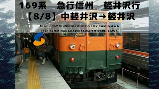 169系　急行信州　軽井沢行（8/8）中軽井沢→軽井沢：Series 169 Shinshu Express for Karuizawa from Nakakaruizawa to Karuizawa