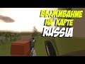 ЗАПУГИВАЮ ИГРОКОВ :D I ВЫЖИВАНИЕ НА КАРТЕ РОССИЯ В UNTURNED