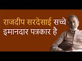 राजदीप सरदेसाई सच्चे इमानदार पत्रकार है (हिंदीमें) | Bhau Torsekar | Pratipaksha