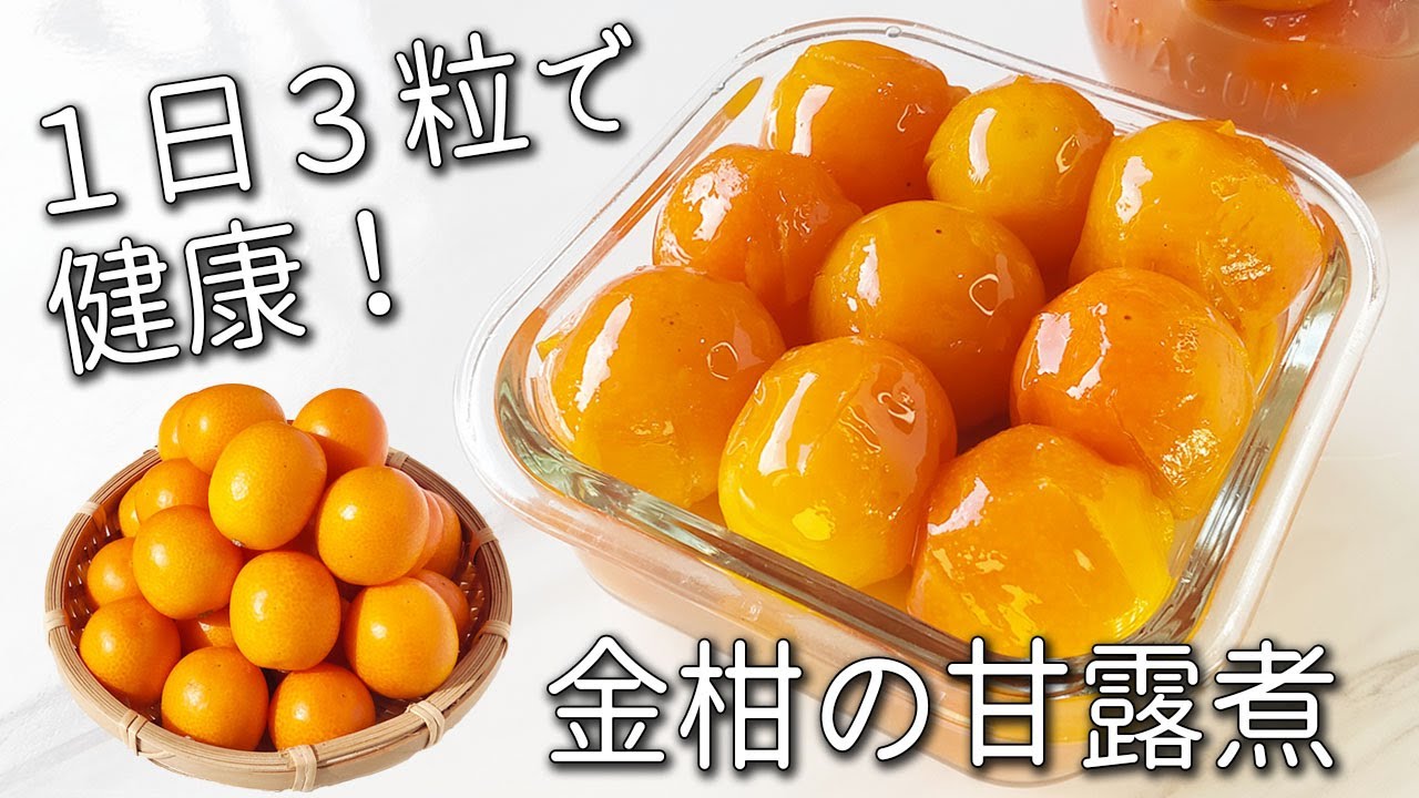 【金柑の甘露煮】 簡単！ 失敗しない！ 砂糖なしでも甘い！金柑 の 甘露煮 作り置きにも◎ 簡単な種の取り方 と アレンジレシピ 砂糖不使用