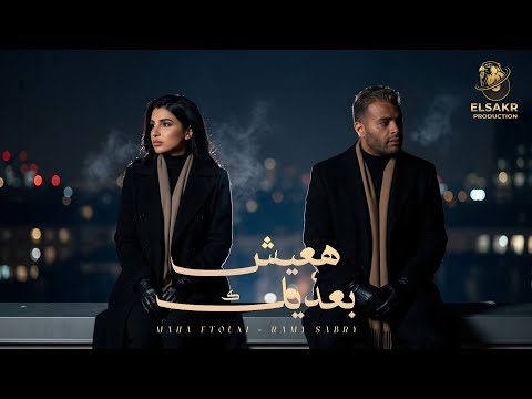 هعيش بعديك متوجعنيش رامي صبري مها فتوني  3 3     2026