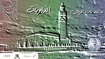 روائع الشيخ عمر القزابري بمسجد باب الريان سوره الذاريات