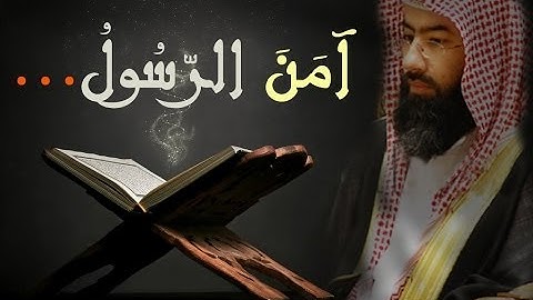 تلاوة مؤثرة نبيل العوضي • أواخر سورة البقرة • تحميل mp3