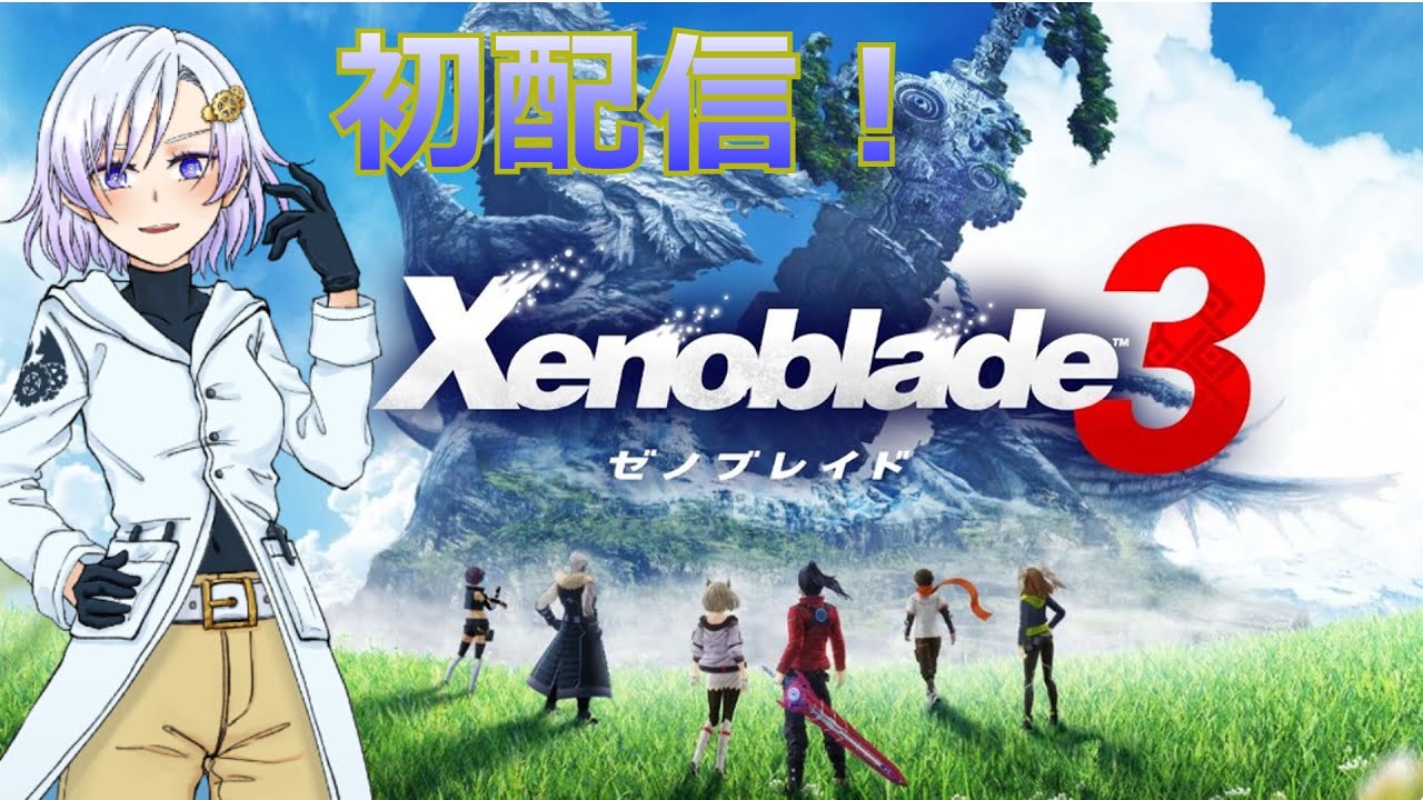 【初配信】ゼノブレイド3でVtuberデビューします