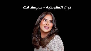 نوال الكويتيه - سيبك انت (Ai)