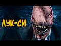 Ужасы Crypt TV #1: Демон Лук-Си