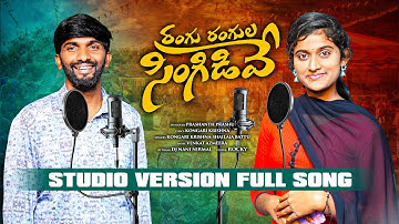 RANGU RANGULA SINGIDEVE  FULL SONG | SINGER VERSION | KONGARI KRISHNA | SHAILAJA BATTU | KM TUNES