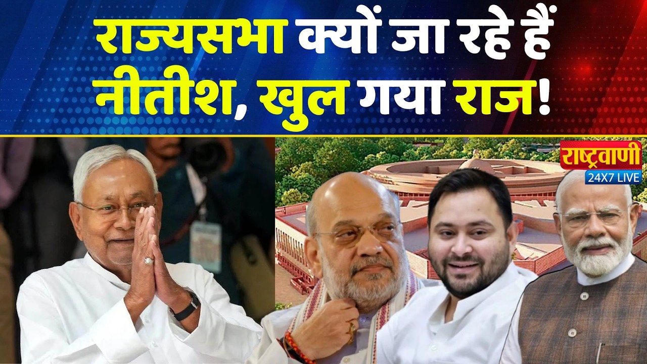 #Rashtravaani: राज्यसभा क्यों जा रहे हैं नीतीश? खुल गया राज! #nitishkumar