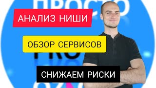 АНАЛИЗ НИШИ для выхода на OZON | Обзор сервисов аналитики