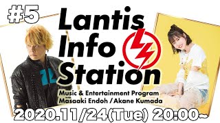 「Lantis Info Station」第5回