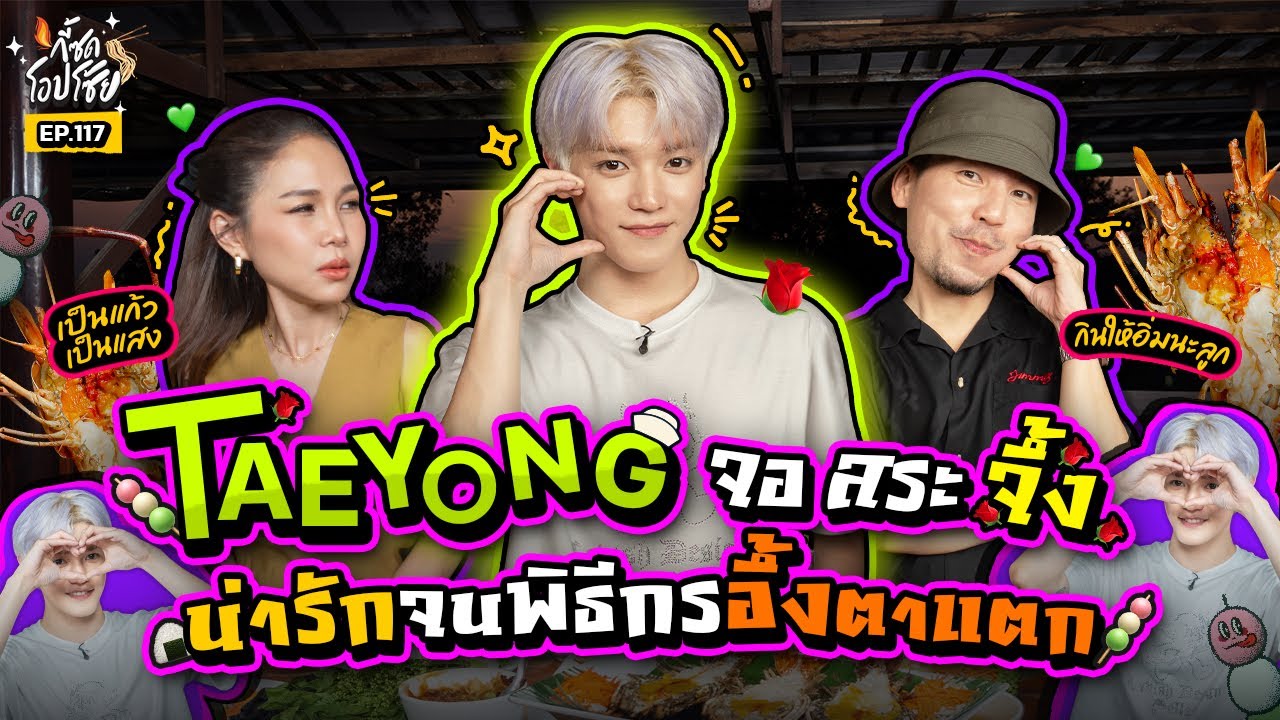 นัดหนุ่ม “TAEYONG NCT” ณ ริมคลอง พาฉลองลิ้มรสอาหารไทยแท้@บ้านสวนริมคลอง | กี้ซดโอปโซ้ย EP.117