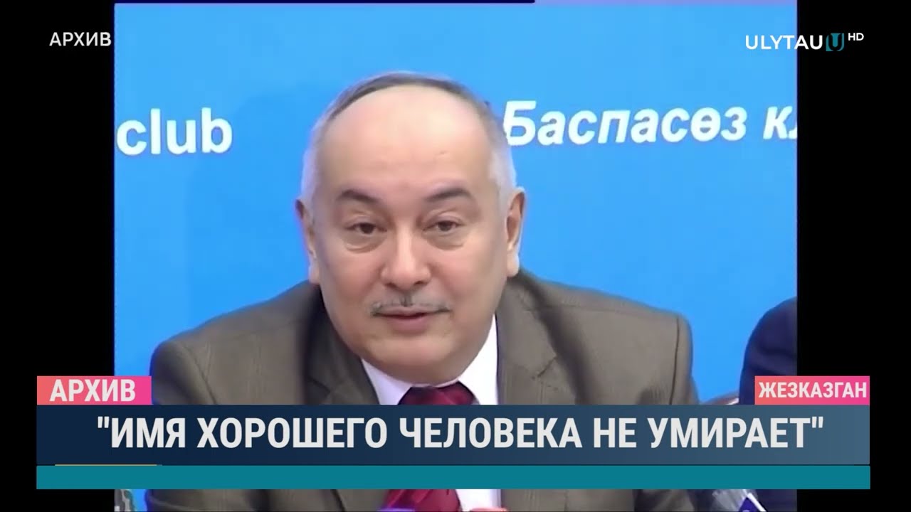 "Имя хорошего человека не умирает"