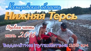 //Кемеровская область//Нижняя Терсь//Водомётное путешествие//Июль 2018//1 часть//