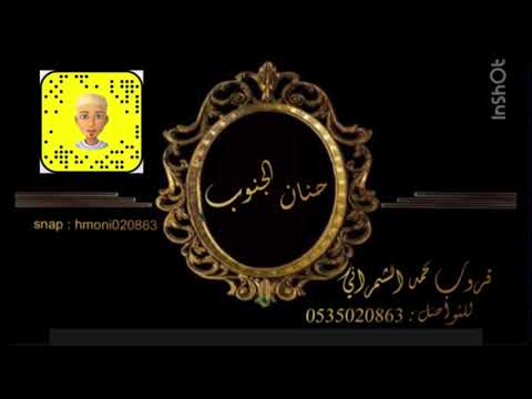 الفنانة حنان الجنوب ياهلي جاني يماني