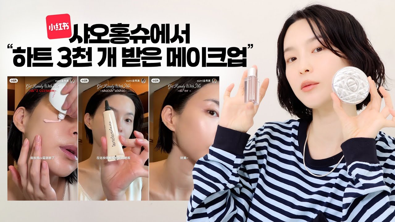 중국판 인스타그램 샤오홍슈 인기 메이크업 그대로 따라하기💖