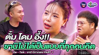 De - Talk EP.3/1 l ซานิ นิภาภรณ์ l ตั้ม โดม อึ้ง!! ซานิไม่ได้เป็นแบบที่ทุกคนคิด