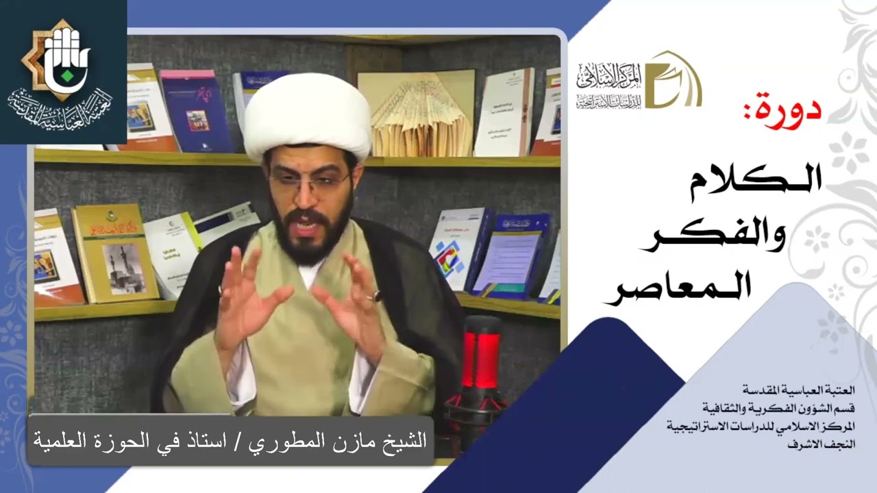 ⁣الاستغراب | النسبية المعرفية | المحاضرة الثانية
