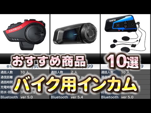バイク用インカム おすすめ10選【2025年】