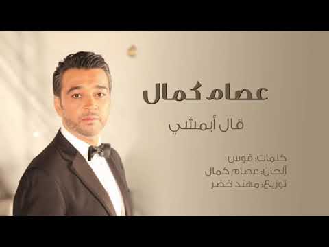 قال ابمشي عصام كمال