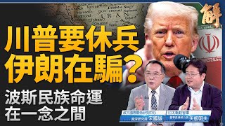 伊朗戰局只是開端？川普「停火令」的真正意圖！川普「不可預測性」嚇壞北京？一箭雙鵰牽動伊朗與台灣命運！日韓領袖缺席北約峰會！藏對抗中共的終極佈局！｜宋國誠｜矢板明夫｜新聞大破解【2025年6月25日】