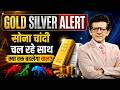 Gold Silver Alert : सोना चांदी चल रहे साथ | क्या वक्त बदलेगा चाल?
