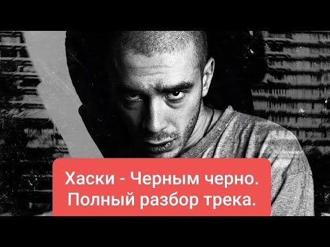 Хаски - Черным Черно. Смысл Песни.