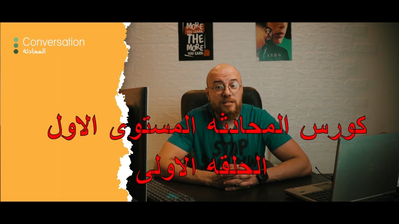 الحلقه الاولى من كورس المحادثه  