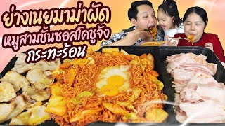 กินย่างเนยมาม่าผัดหมู3ชั้น ซอสโคชูจัง กระทะร้อน เมนูเด็กหอ I BB memory