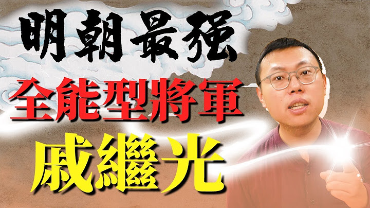 明代最强全能型将军！改革军制、带兵带心的戚继光｜【英雄故事书】#45 - 天天要闻