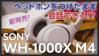 【新発売】着けたまま会話etc...便利機能が盛りだくさん！SONY最新ワイヤレスヘッドホンをご紹介♪【WH-1000XM4】