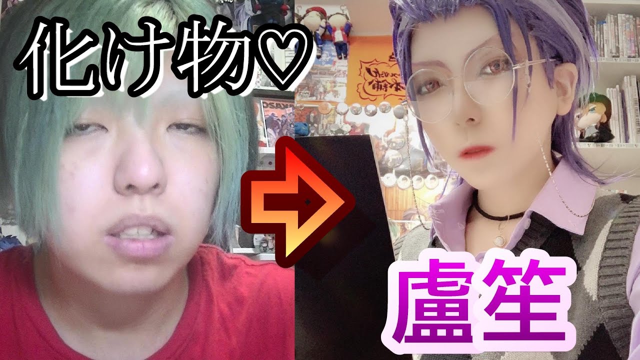 ヒプマイ】俺は盧笙躑躅森!!!コスプレメイク♡Cosplay - YouTube