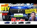 เจาะลึกรถ Great Wall SUV พรีเมี่ยม WEY มาครบ VV5, VV6 VV7 PHEV ปลั๊กอินไฮบริด รถยนต์จีนมีอะไรดี?