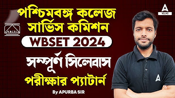 WB SET Exam 2024 | WB SET Syllabus and Exam Pattern 2024 | Adda247 Bengali