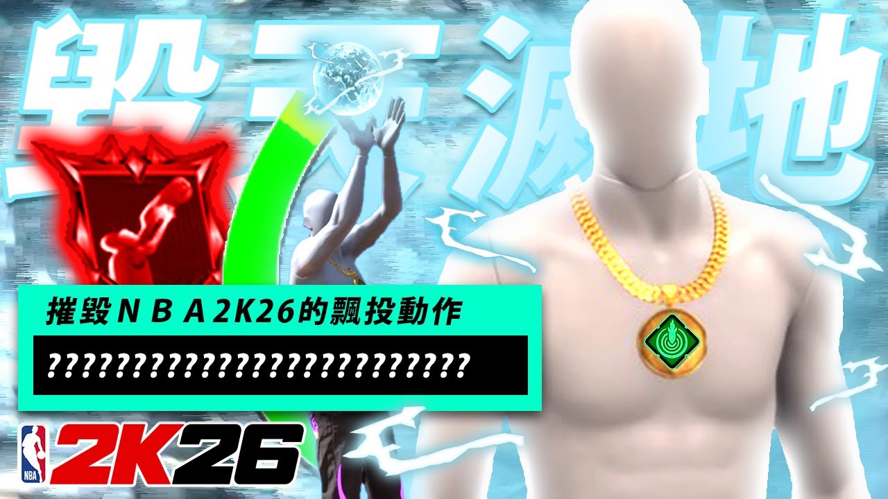 今年最強進攻武器《NBA 2K26》運球急停投籃動畫分享！如何把飄投投好？！歡迎來到大飄投時代 