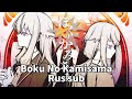 ぼくのかみさま/Boku No Kamisama - 羽生まゐご/Hanyuu Maigo [RUS SUB]