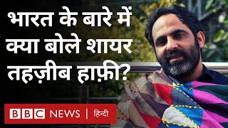 Tehzeeb Hafi Interview: मोहब्बत, शादी, भारत और भारतीयों के बारे में क्या बोले तहज़ीब हाफ़ी? (BBC)