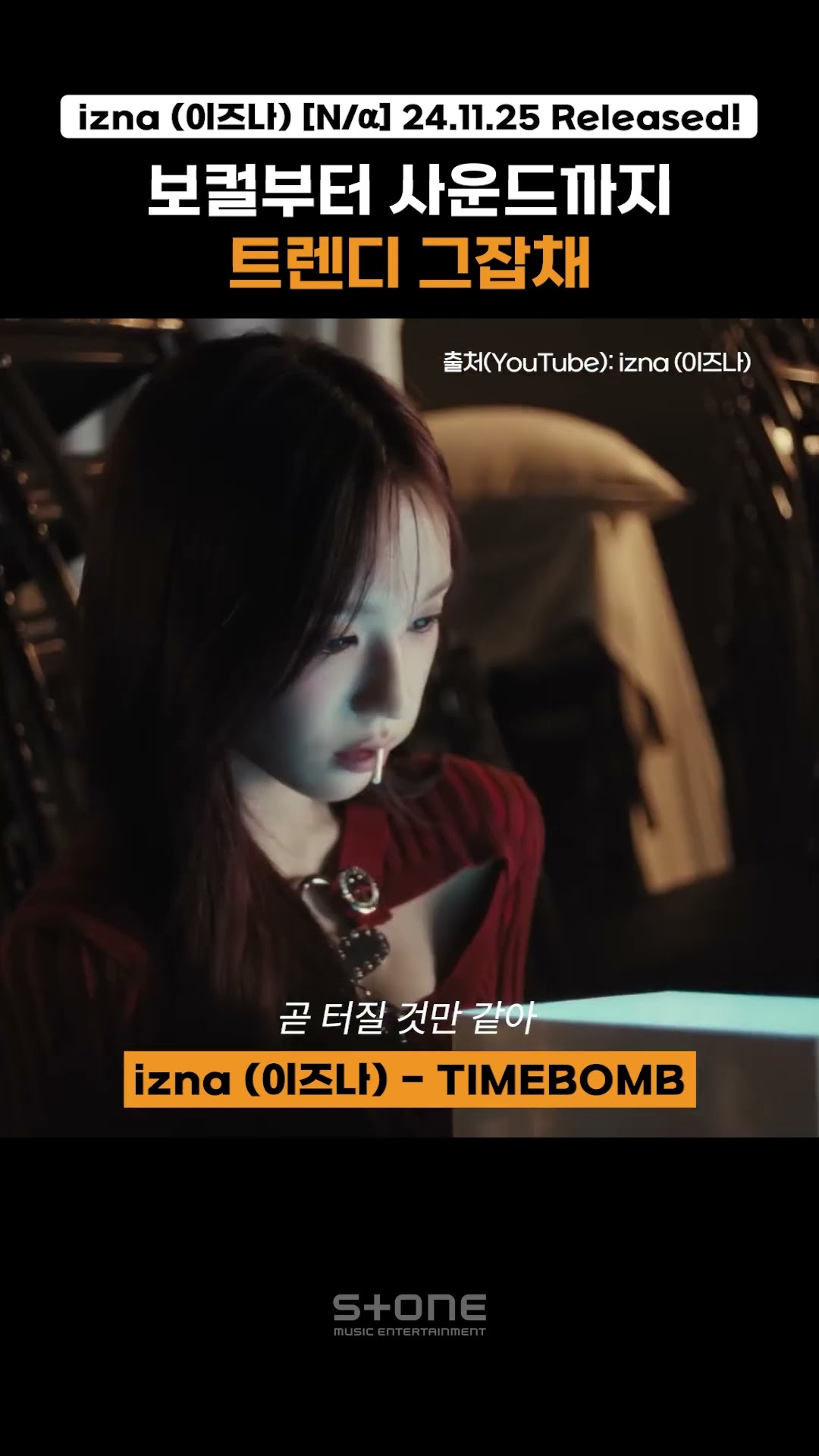 눈, 귀 모두 [N/a]에게 주목❣｜izna (이즈나) [N/a] 하이라이트 메들리｜#Shorts