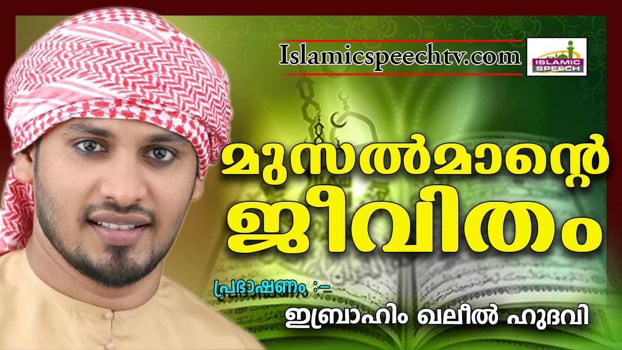 വിശ്വാസിയുടെ ജീവിതം പരാജയപ്പെടാതിരിക്കാൻ | LATEST ISLAMIC SPEECH IN MALAYALAM || KHALEEL HUDAVI 2017