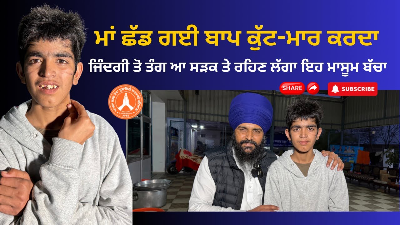 ਮਾਂ ਛੱਡ ਗਈ ਬਾਪ ਕੁੱਟ-ਮਾਰ ਕਰਦਾ ਇਸ ਮਾਸੂਮ ਬੱਚੇ ਨਾਲ ?? ਜਿੰਦਗੀ ਤੋ ਤੰਗ ਆ ਸੜਕ ਤੇ ਰਹਿਣ ਲੱਗਾ ਇਹ ਬੱਚਾ