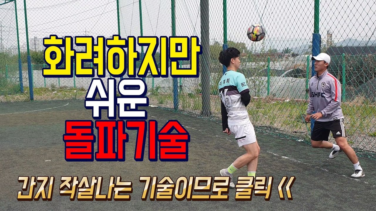 올인풋볼ㅣ클라스ㅣ화려하지만 쉬운 개인기 (축구 강좌 레슨)