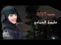 جديد اميرة الطرب الصنعاني الفنانة مليون الحمامي اجمل الاغاني 2025 جديد اميرة الطرب الصنعاني الفنانة مليون الحمامي اجمل الاغاني 2025