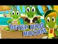 Ветер под носом | Малыш ест | Учим ребенка кушать | Пинги и Кроки #60