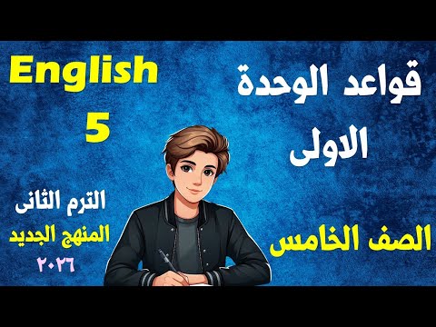 قواعد الوحدة الاولى اللغة الانجليزية الصف الخامس الابتدائي المنهج الجديد الترم الثانى 2026