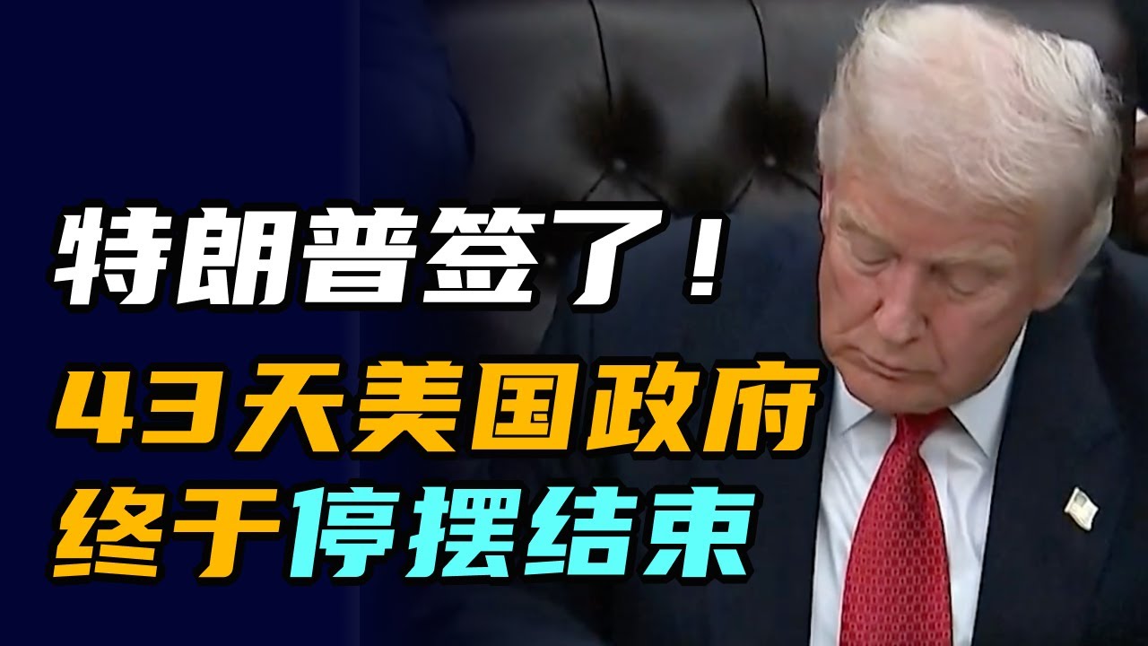 特朗普签临时拨款法案 结束美国政府停摆 | 午间专列 2025年11月13日