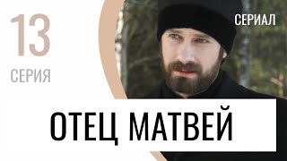 Сериал Отец Матвей 13 Серия - Мелодрама / Лучшие Фильмы И Сериалы