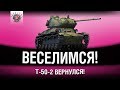 БЕЗУМИЕ НА Т-50-2 | ПОДАРКИ ОТ WG СТАРИЧКАМ ИГРЫ