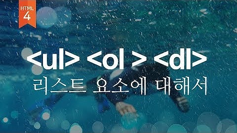 [09]리스트요소인 ul, ol ,dl에 대해서 알아봅시다. (웹퍼블리셔를 위한 웹표준, 웹접근성 실무기초)