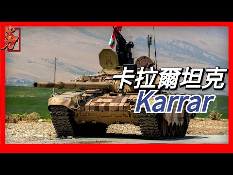 伊朗卡拉爾坦克Karrar (Striker) tank，對標俄羅斯T-90MS，使用2A46M系列火炮，俄制V-92S2柴油發動機，公路最大速度為70公里每小時