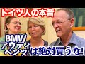 【神回】ドイツ本国では車の印象が日本と違いすぎた!!…【外国人インタビュー】