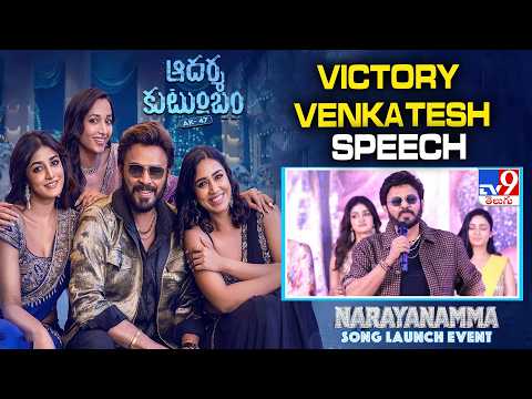 Victory Venkatesh Speech At Narayanamma Song Launch Event | #AadarshaKutumbam -TV9